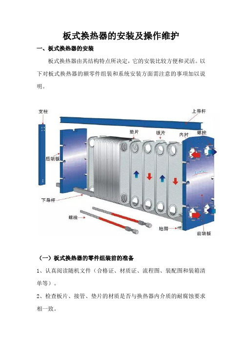 板式换热器的安装及操作维护