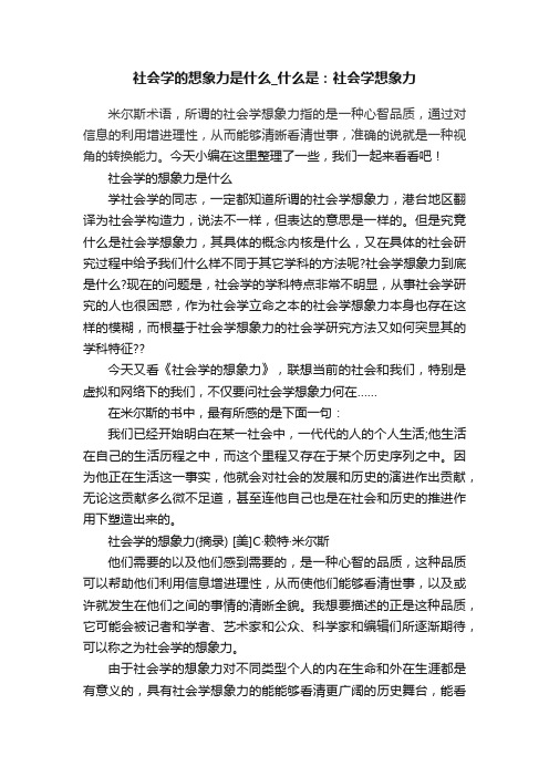 社会学的想象力是什么_什么是：社会学想象力