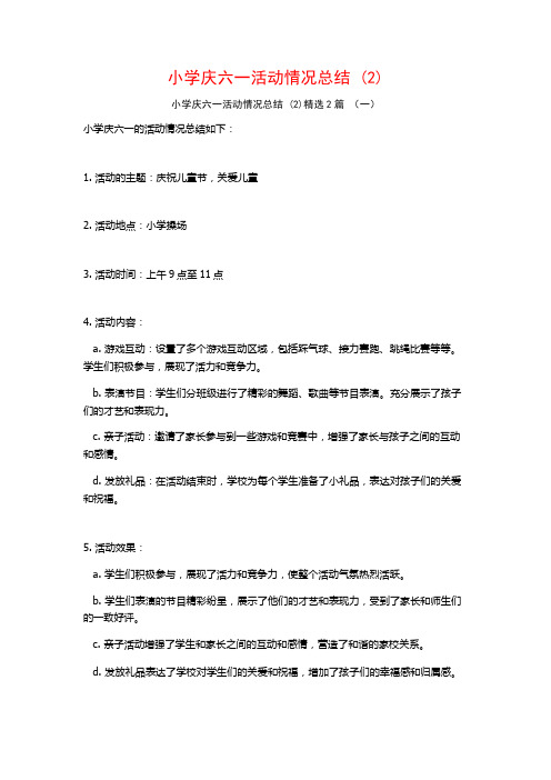 小学庆六一活动情况总结2篇