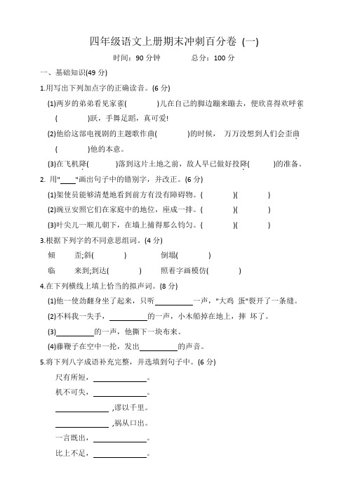 四年级语文上册期末冲刺百分卷一