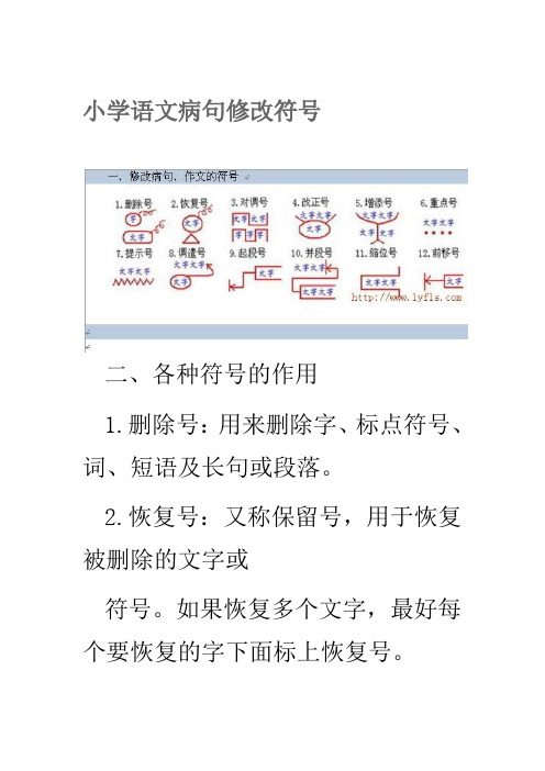 小学语文病句修改符号