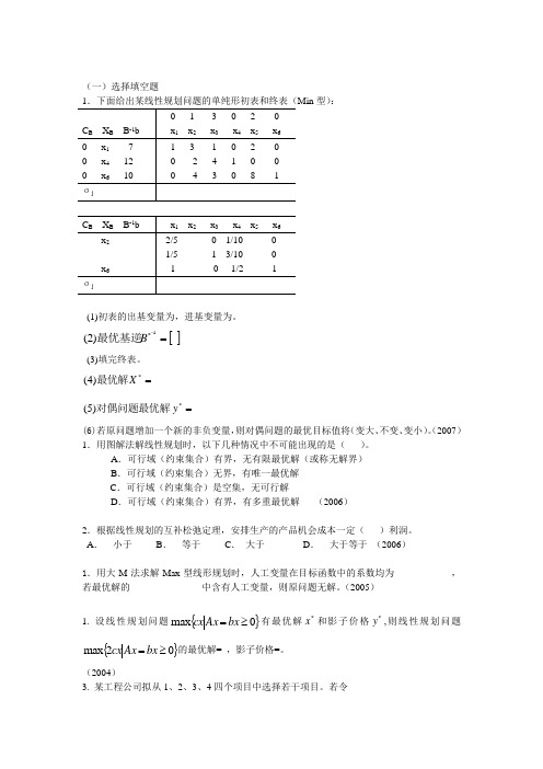 天大运筹学考研历年试题分类