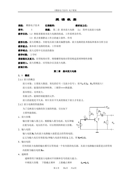 (完整word版)《模拟电子技术》教案：基本放大电路