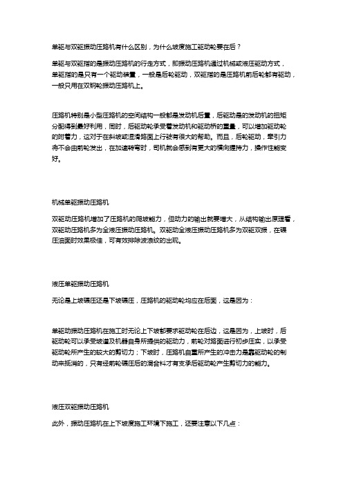 单驱与双驱振动压路机有什么区别,为什么坡度施工驱动轮要在后？小型压路机跟冲击式压路机,冲击压实机比较