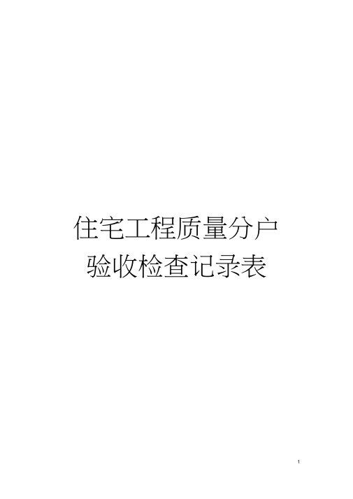 住宅工程质量分户验收检查记录表模板