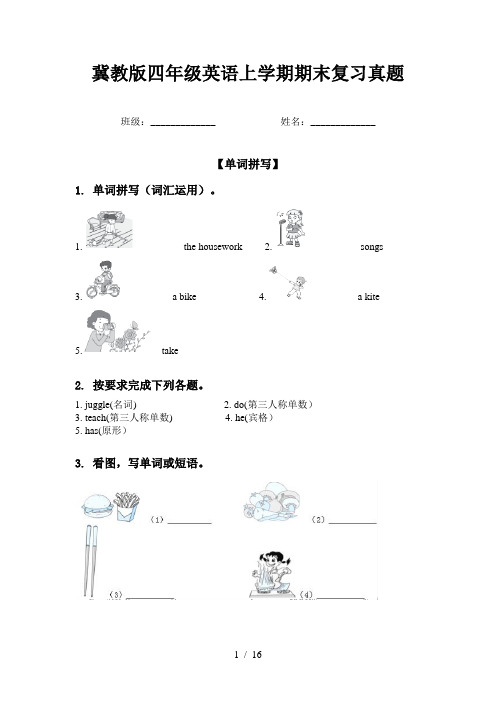 冀教版四年级英语上学期期末复习真题