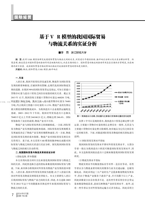 基于VAR模型的我国国际贸易与物流关系的实证分析