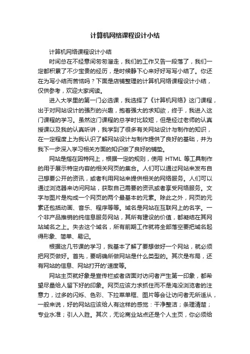 计算机网络课程设计小结