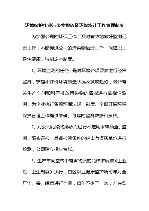 环境保护作业污染物排放及环保统计工作管理制度
