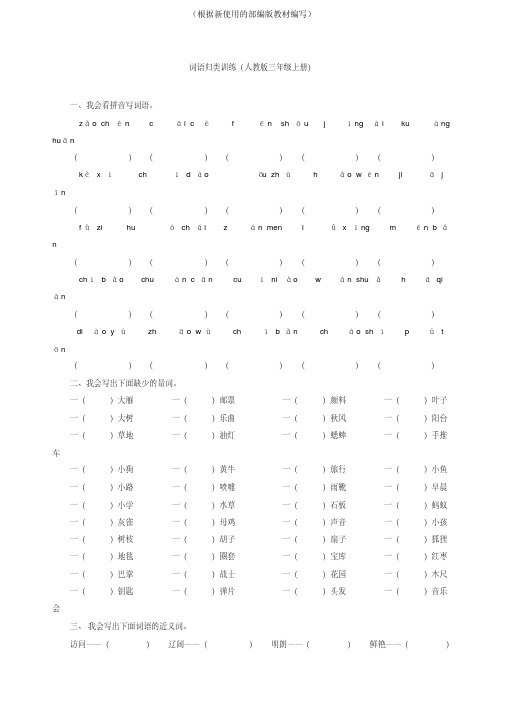 统编-部编人教版三年级语文上册词语专项练习(含答案)