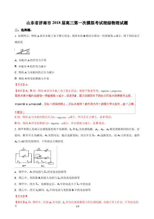 2018届山东省济南市高三下学期第一次模拟考试理综物理试题(解析版)