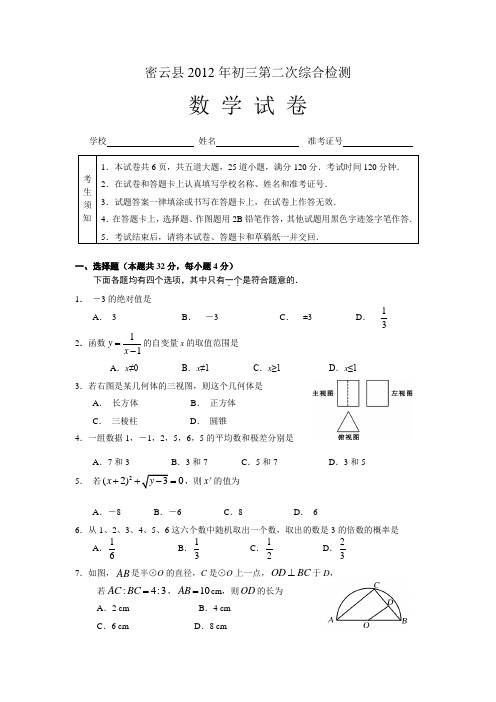 2012密云县初三数学二模试题及答案