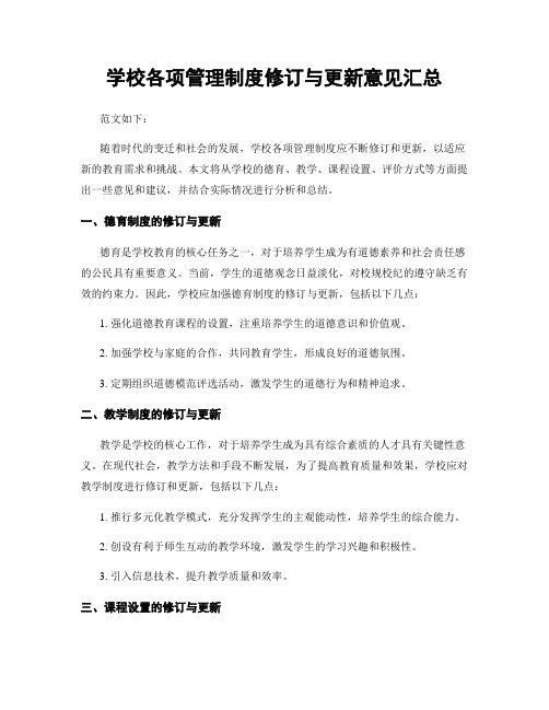 学校各项管理制度修订与更新意见汇总