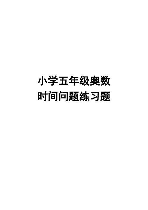 小学五年级奥数时间问题练习题