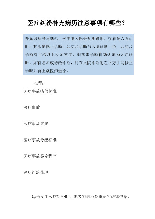 医疗纠纷补充病历注意事项有哪些？