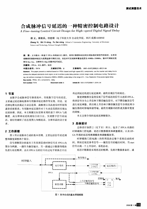 合成脉冲信号延迟的一种精密控制电路设计