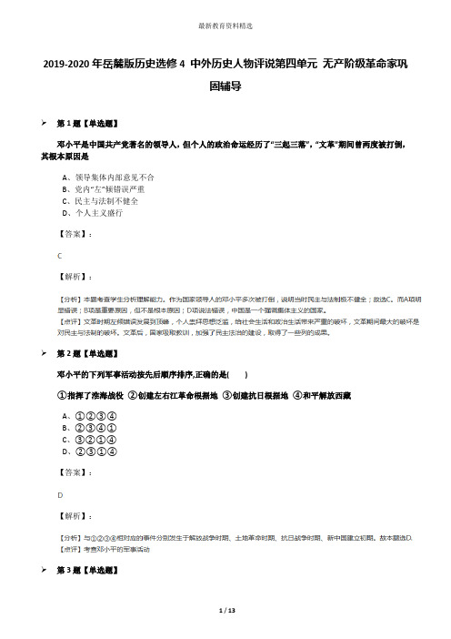 2019-2020年岳麓版历史选修4 中外历史人物评说第四单元 无产阶级革命家巩固辅导