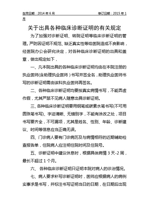 医院关于出具各种临床诊断证明的有关规定+制度