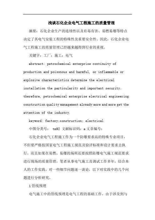 浅谈石化企业电气工程施工的质量管理