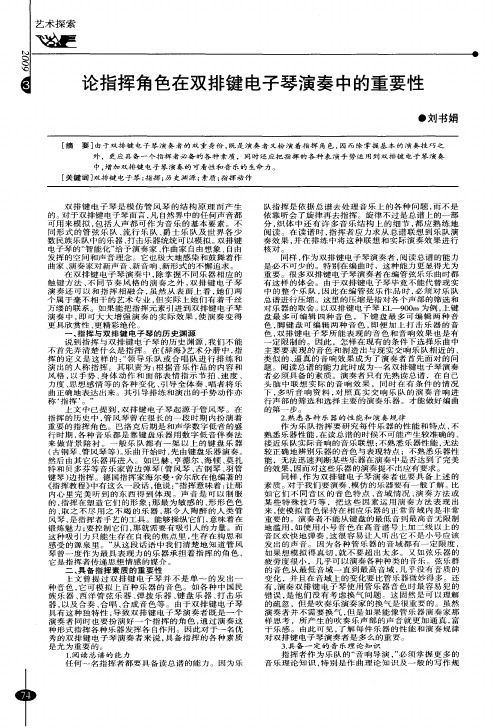 论指挥角色在双排键电子琴演奏中的重要性