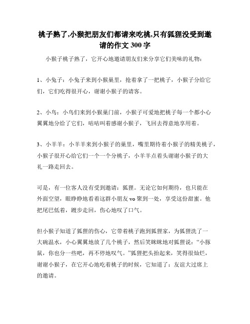 桃子熟了,小猴把朋友们都请来吃桃,只有狐狸没受到邀请的作文300字