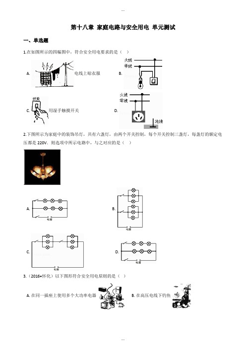 沪粤版九年级下册物理《第十八章 家庭电路与安全用电》单元测试题及配套答案