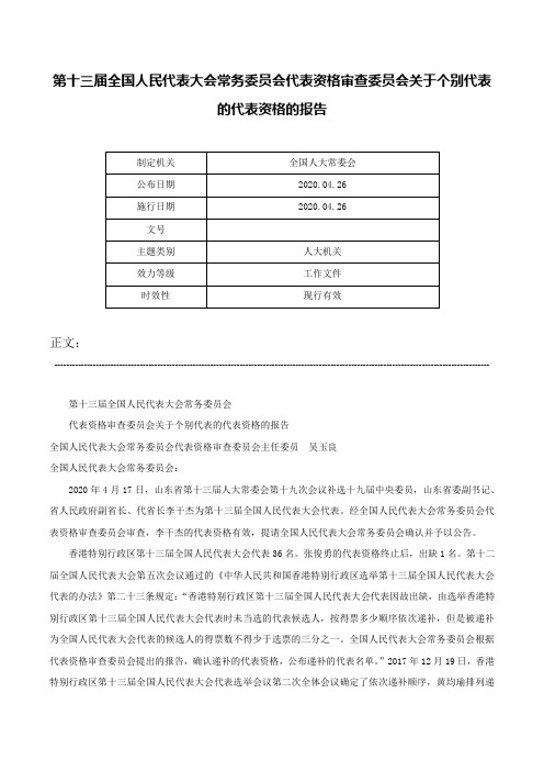 第十三届全国人民代表大会常务委员会代表资格审查委员会关于个别代表的代表资格的报告-_10