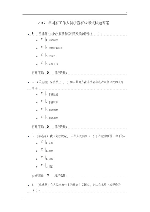 2017年国家工作人员法宣在线考试试题答案汇总