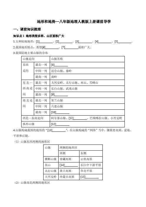 2.1地形和地势—八年级地理人教版上册课前导学(含答案).doc