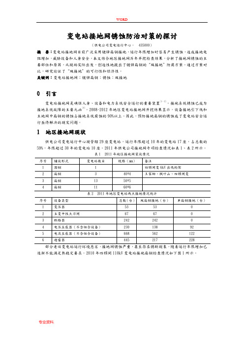 变电站接地网锈蚀的研究与分析报告