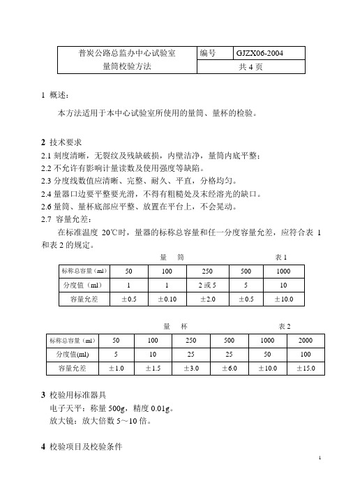 8量筒校验方法