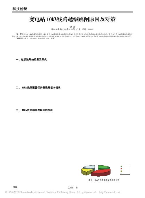 变电站10kV线路越级跳闸原因及对策