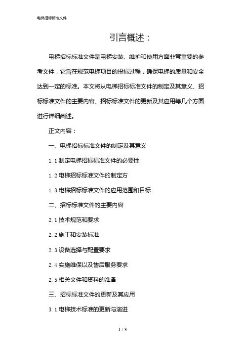 电梯招标标准文件