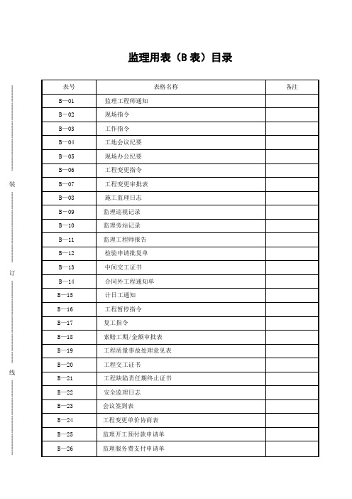 B表 监理用表