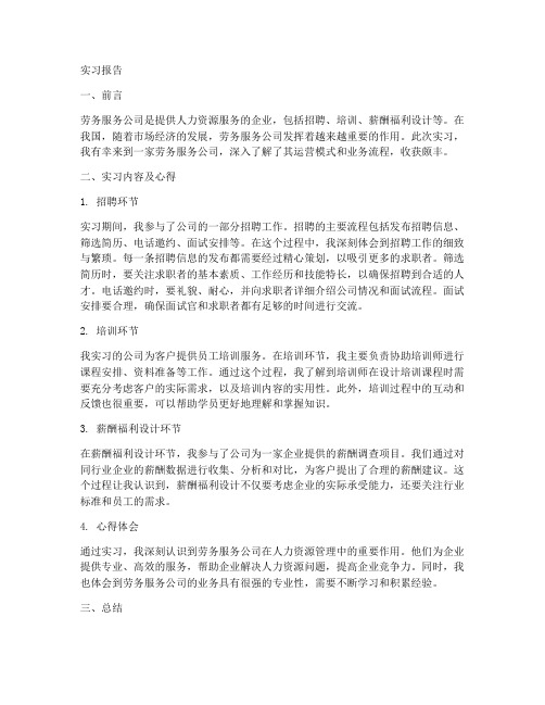 劳务服务公司的实习报告