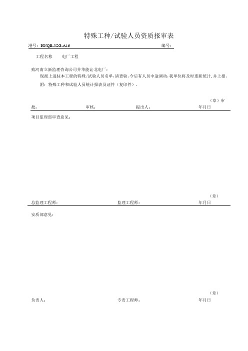 特殊工种试验人员资质报审表