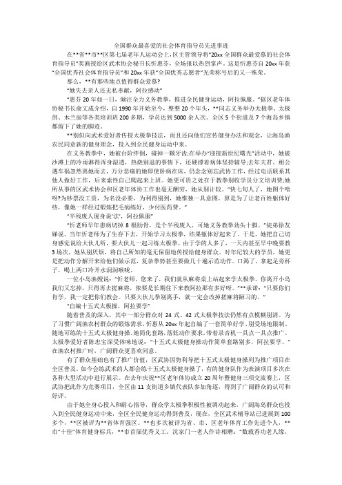 全国群众最喜爱的社会体育指导员先进事迹