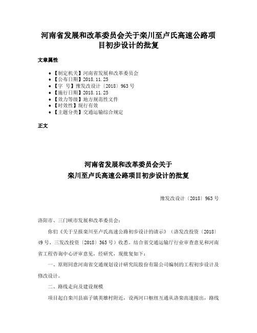 河南省发展和改革委员会关于栾川至卢氏高速公路项目初步设计的批复