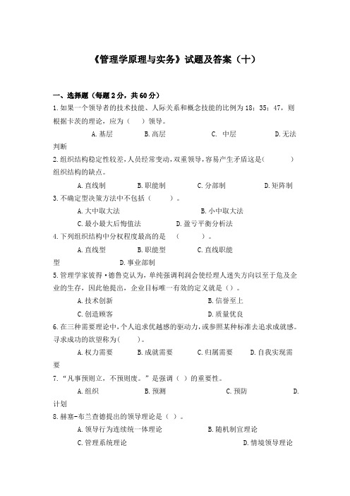 《管理学原理与实务》试题及答案(十)