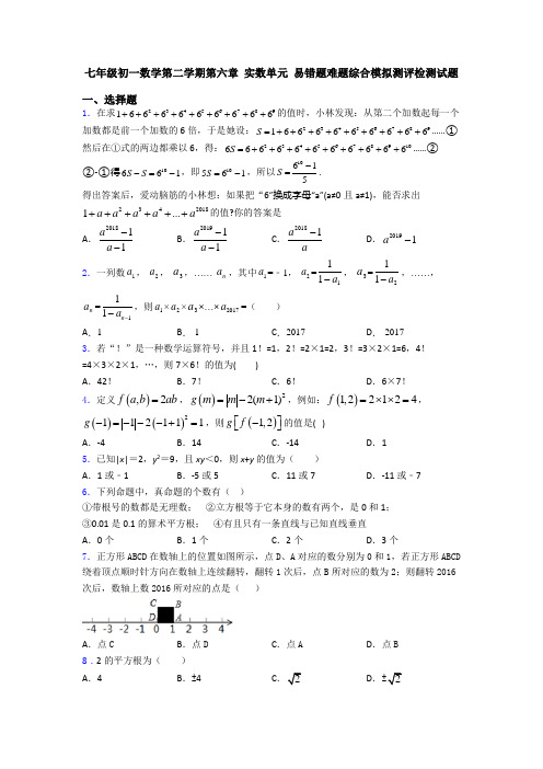 七年级初一数学第二学期第六章 实数单元 易错题难题综合模拟测评检测试题