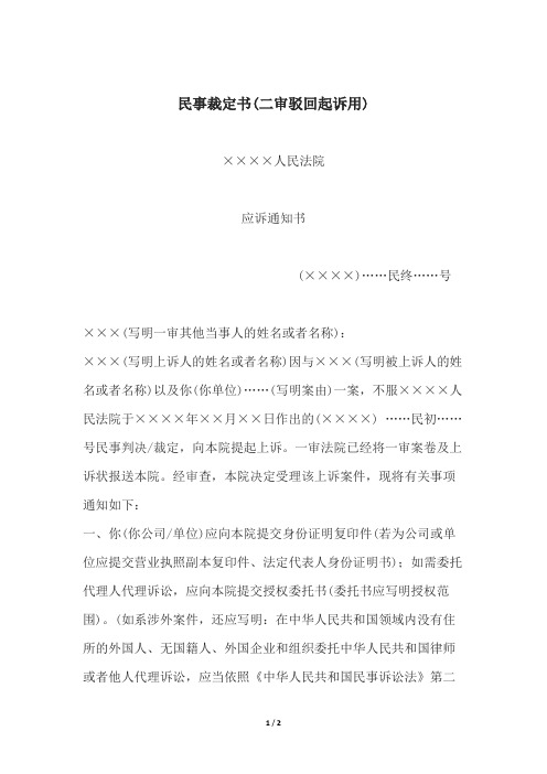 民事裁定书(二审驳回起诉用、二审不准许撤回上诉用、二审准许撤回上诉用)