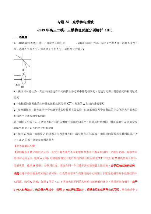 专题24 选修3-4 光学和电磁波(第03期)-2019年高三物理二模、三模试题分项解析 Word版含解析