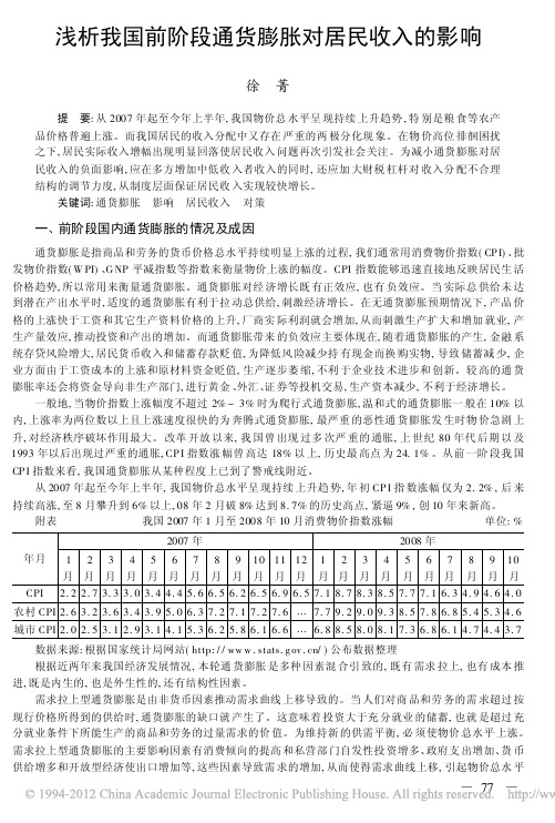 浅析我国前阶段通货膨胀对居民收入的影响