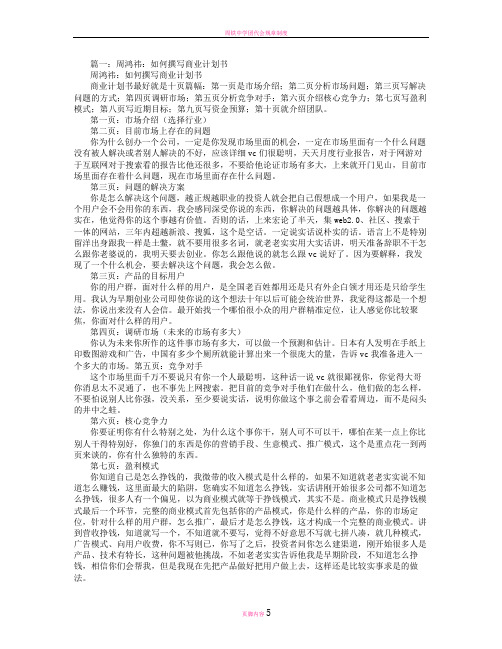 周鸿祎谈商业计划书