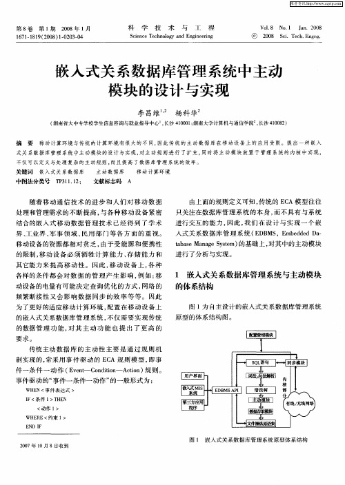 嵌入式关系数据库管理系统中主动模块的设计与实现