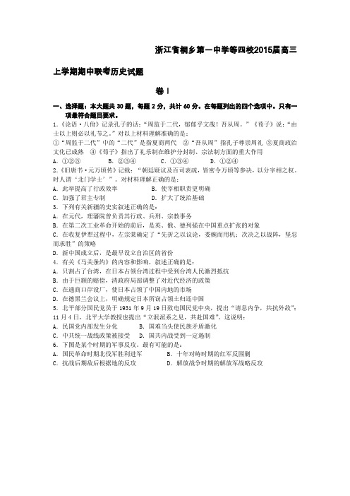 [套卷]浙江省桐乡第一中学等四校2015届高三上学期期中联考历史试题