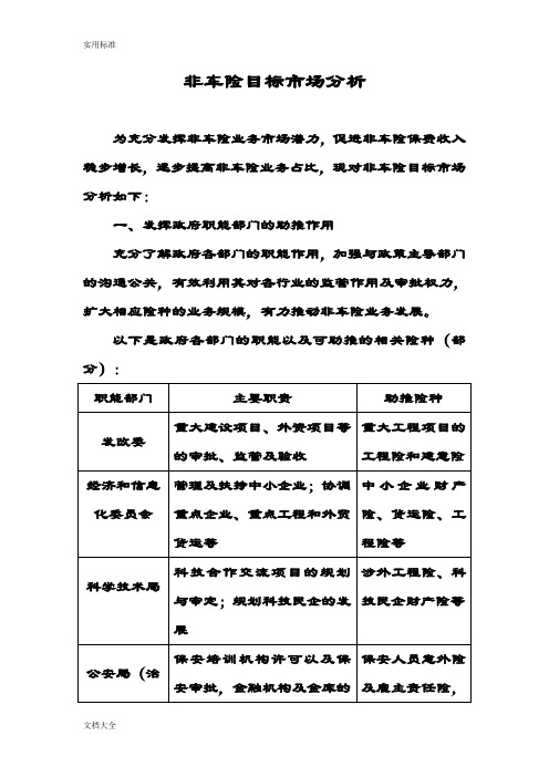 非车险目标市场分析报告