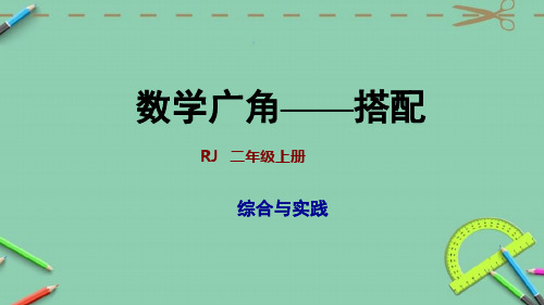 小学数学{人教版上册二年级整理与复习数学广角—搭配}课件知识