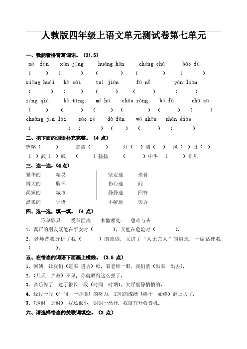 人教版四年级上语文第七、八单元单元测试卷(带解析)、部编一上语文期末试卷