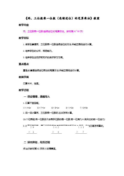 《两、三位数乘一位数(连续进位)的笔算乘法》教案